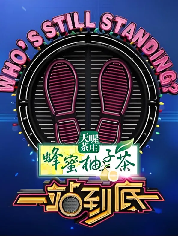 一站到底 2023